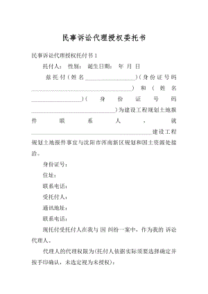 民事诉讼代理授权委托书范例.docx