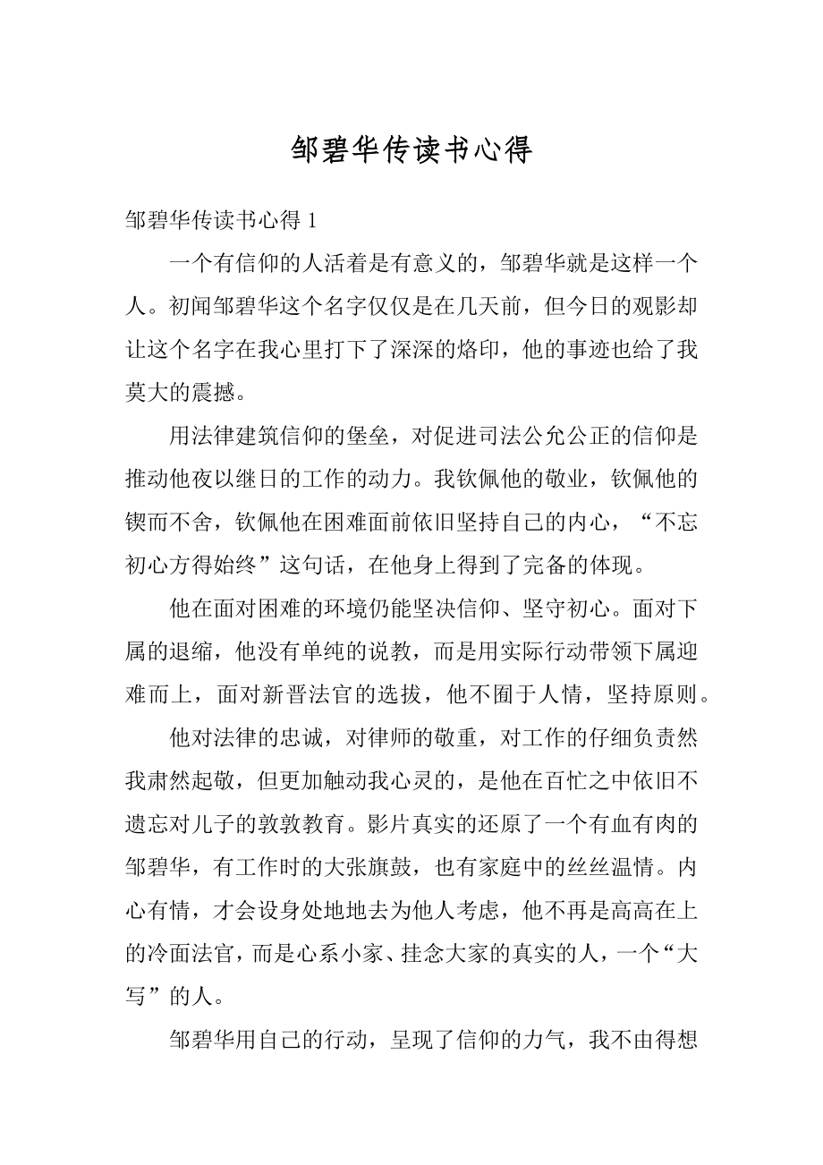 邹碧华传读书心得范例.docx_第1页