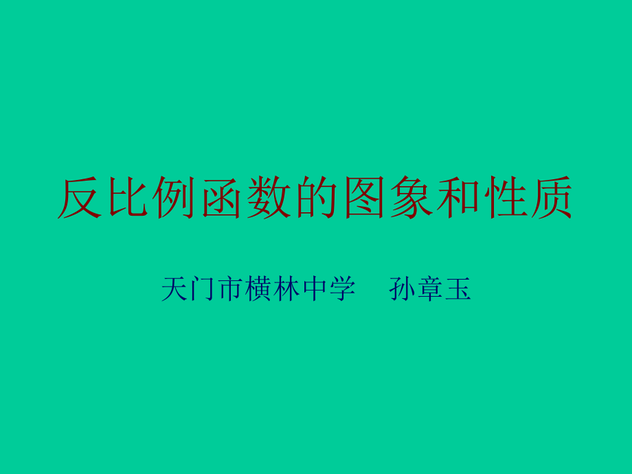 反比例函数图像性质说课课件.ppt_第1页