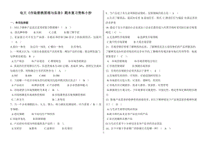 最新电大《市场营销原理与实务》期末复习资料参考答案【完整已排版.doc