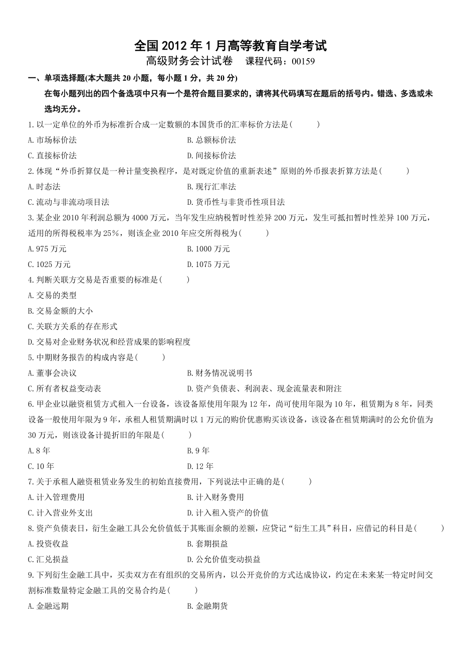 开放教育电大高级财务会计自考历年真题及答案资料汇总.doc_第1页