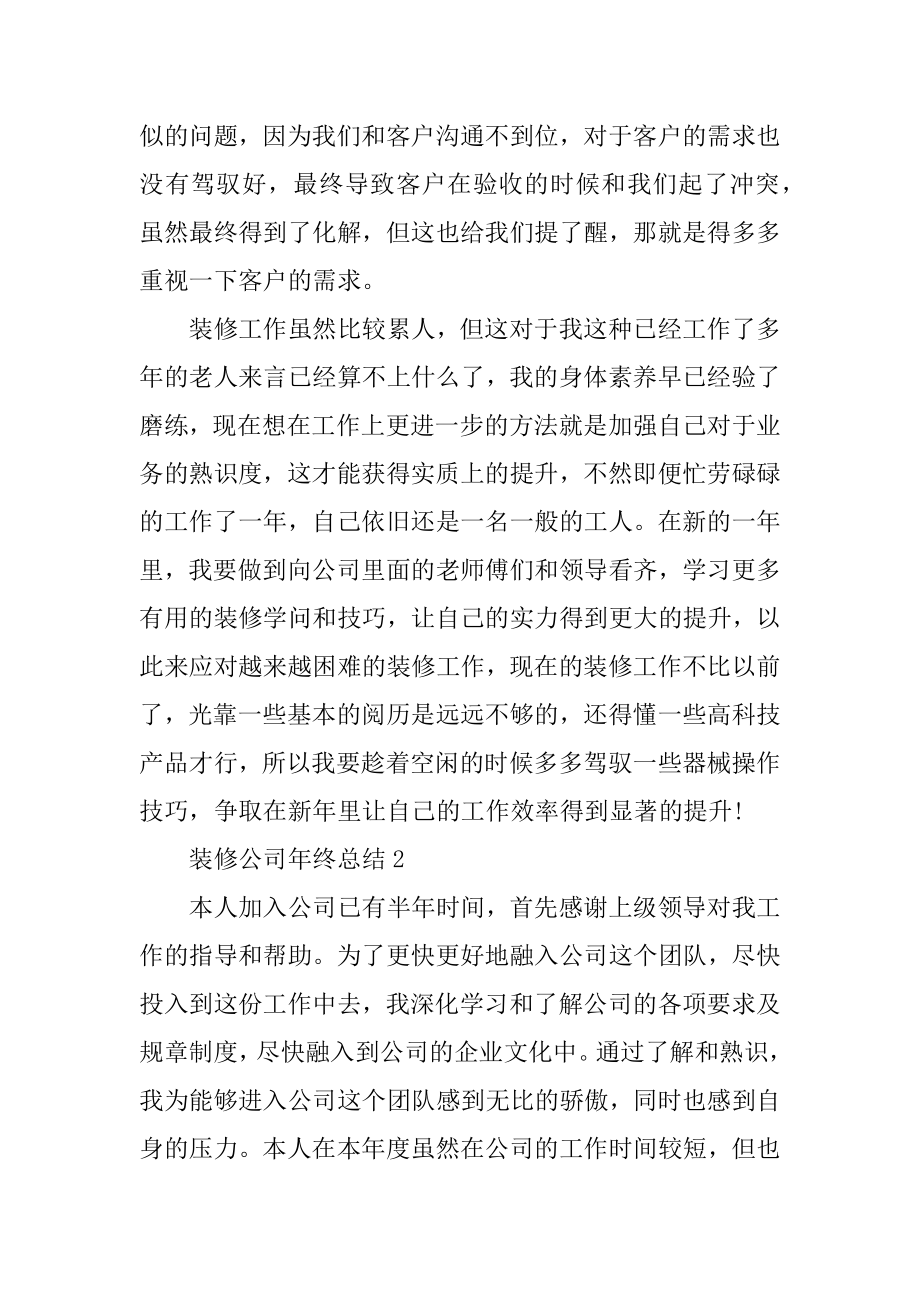 装修公司年终总结大全例文.docx_第2页