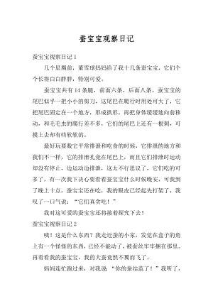 蚕宝宝观察日记精选.docx