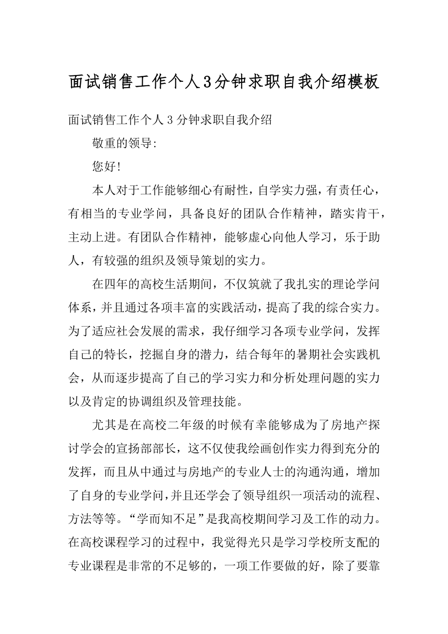 面试销售工作个人3分钟求职自我介绍模板范文.docx_第1页