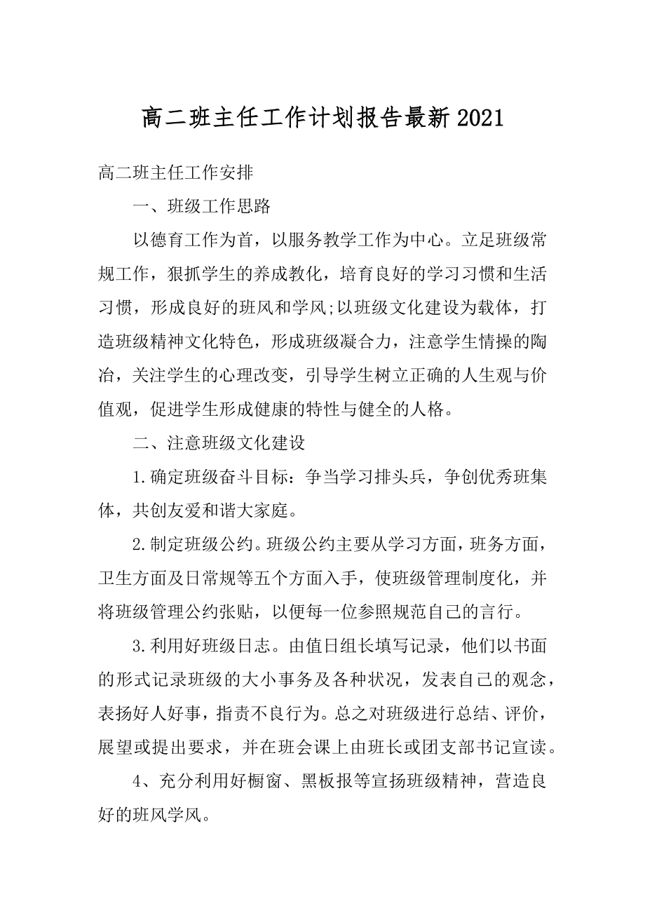 高二班主任工作计划报告最新范本.docx_第1页