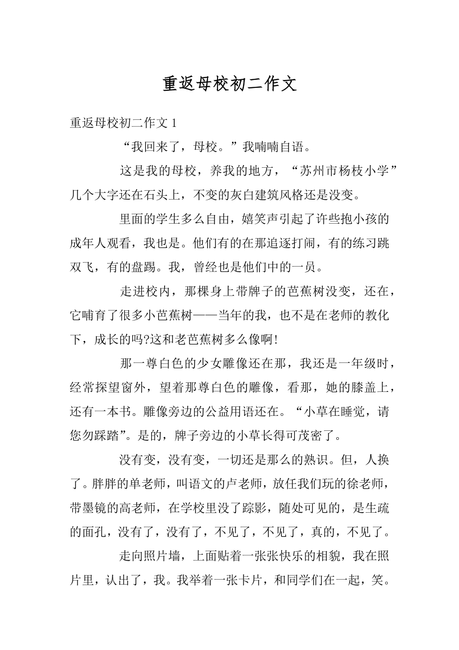 重返母校初二作文汇总.docx_第1页