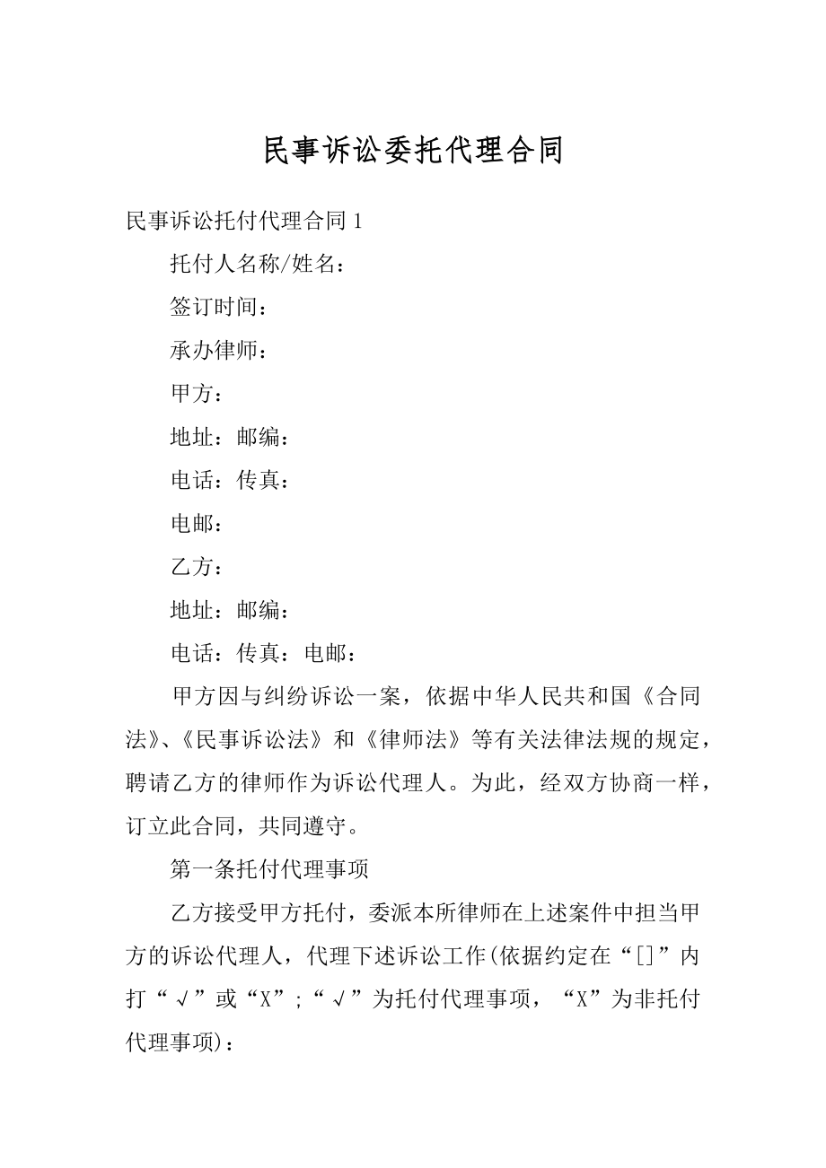 民事诉讼委托代理合同例文.docx_第1页