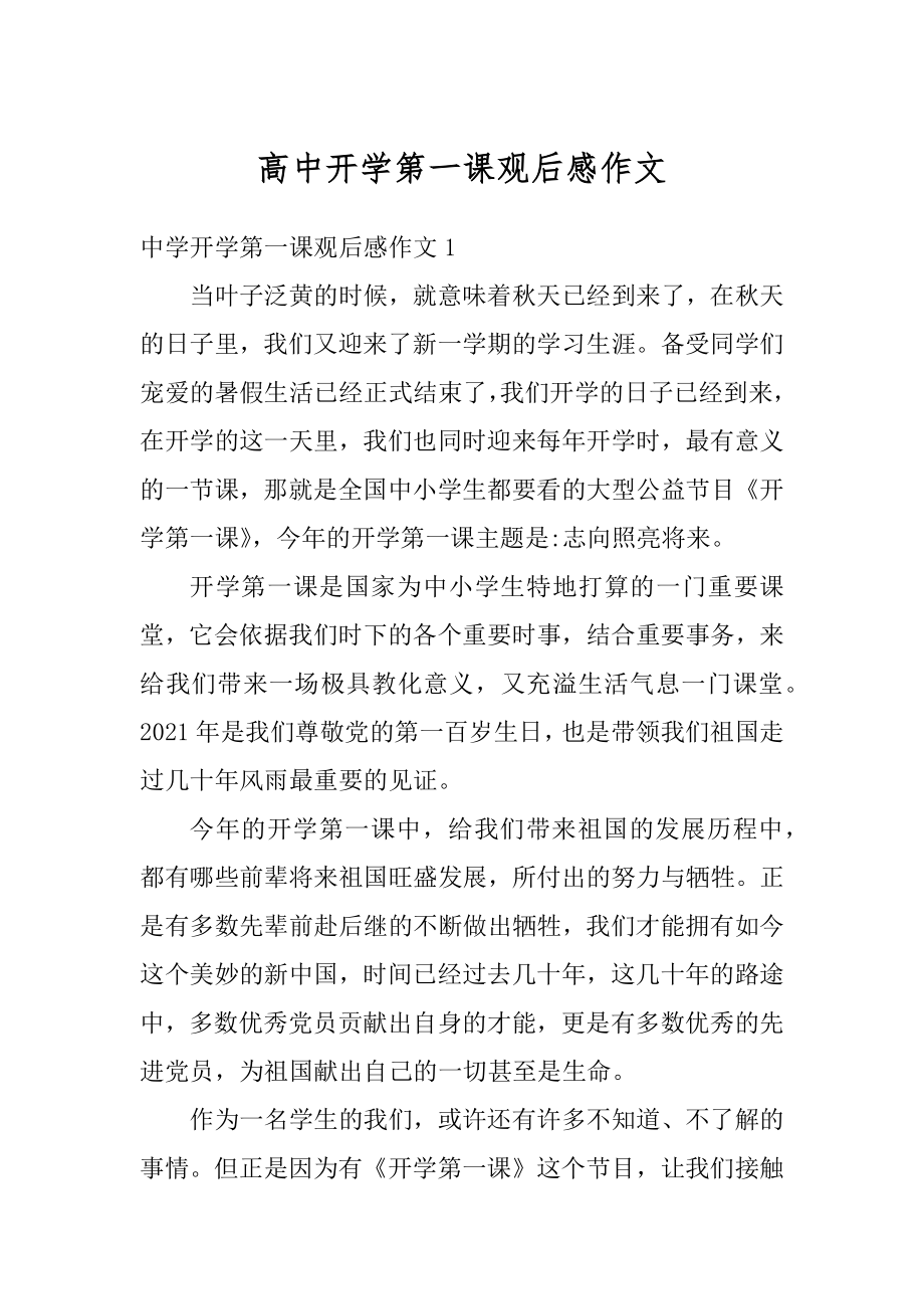 高中开学第一课观后感作文汇总.docx_第1页