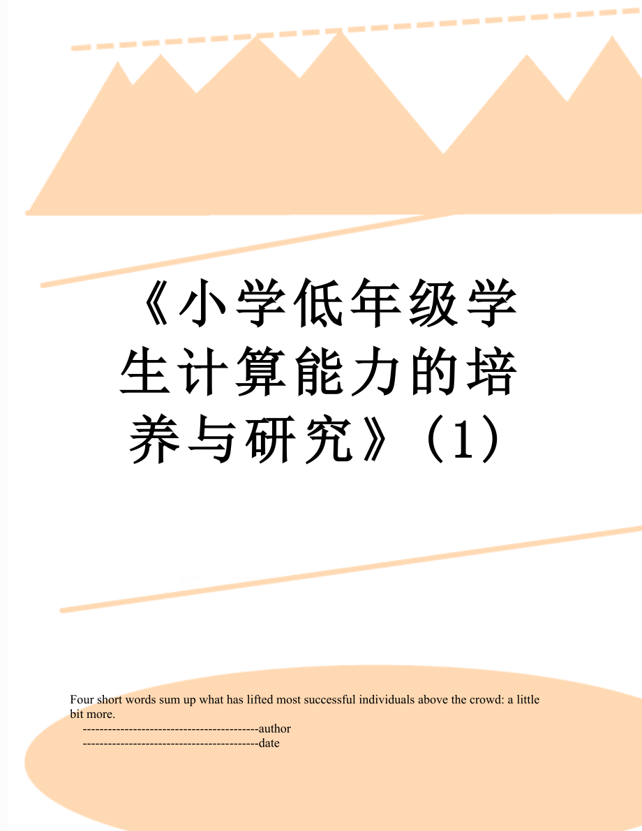 《小学低年级学生计算能力的培养与研究》(1).doc_第1页