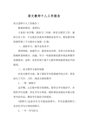 语文教师个人工作报告精编.docx