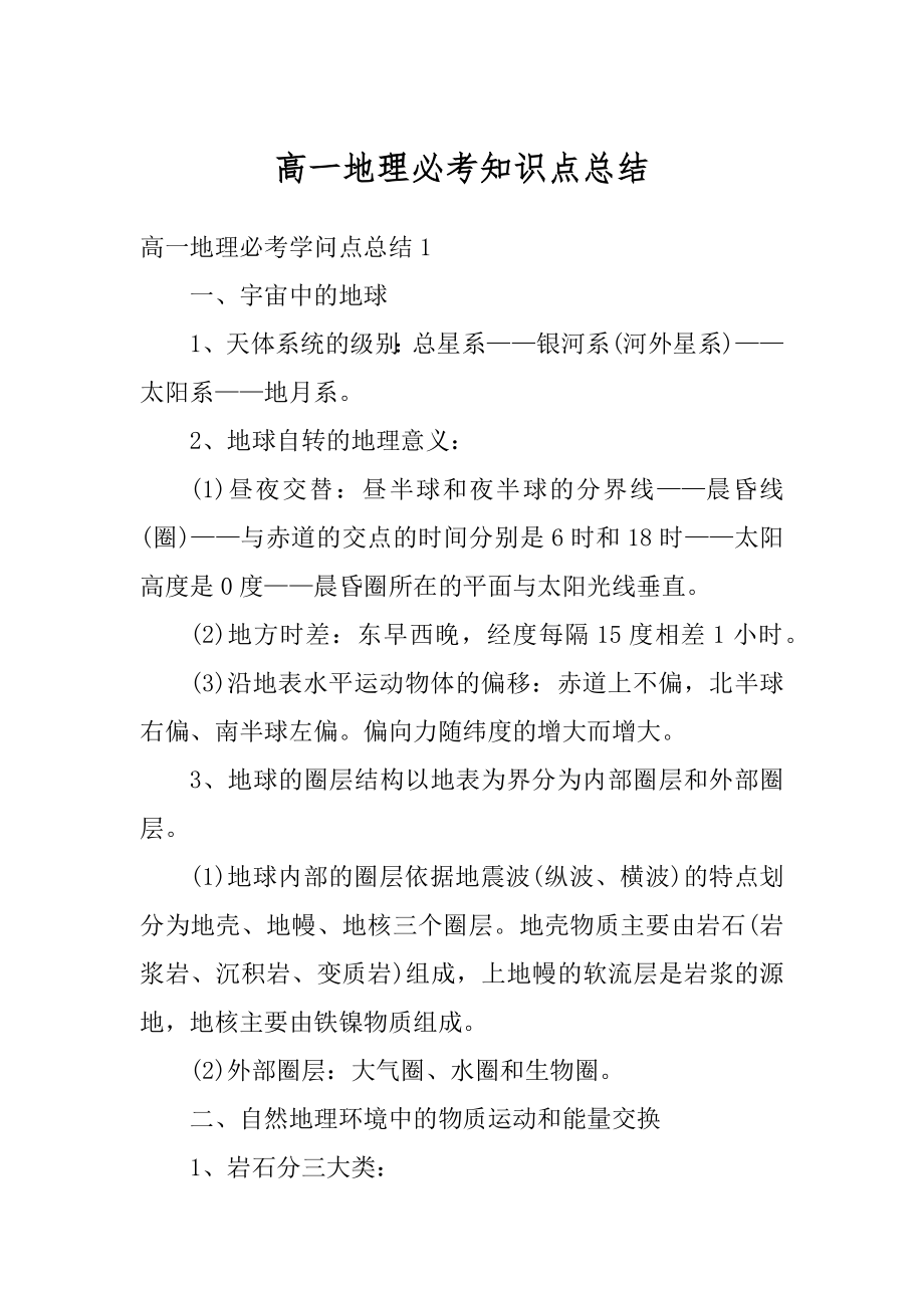 高一地理必考知识点总结精选.docx_第1页