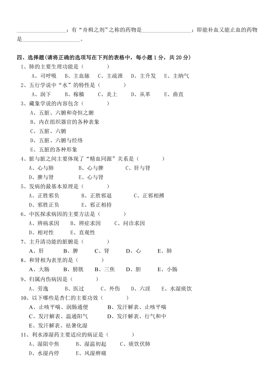 电大《中医药学概论》期末复习考试试题及参考答案.doc_第2页