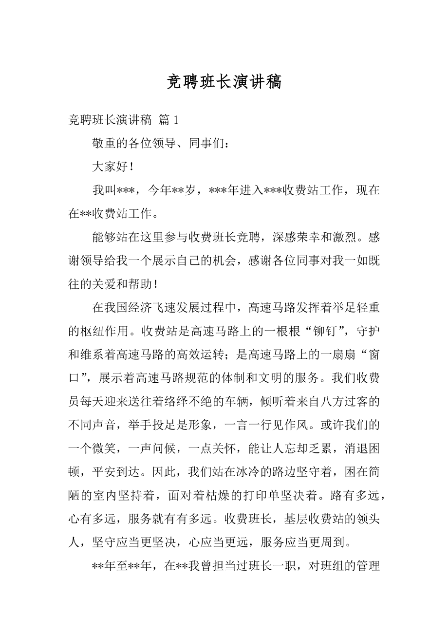 竞聘班长演讲稿精品.docx_第1页