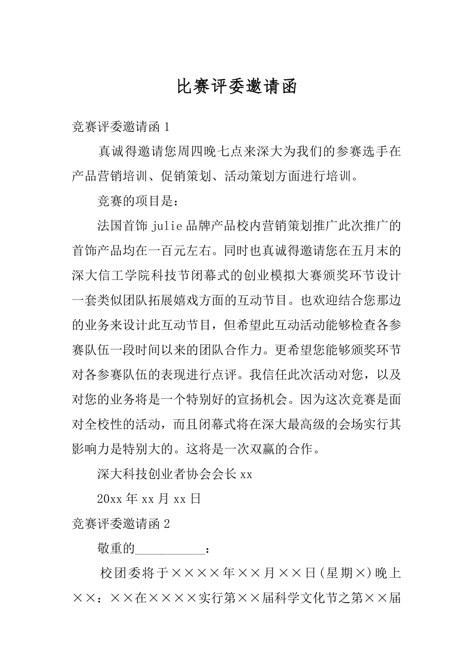 比赛评委邀请函范文.docx_第1页