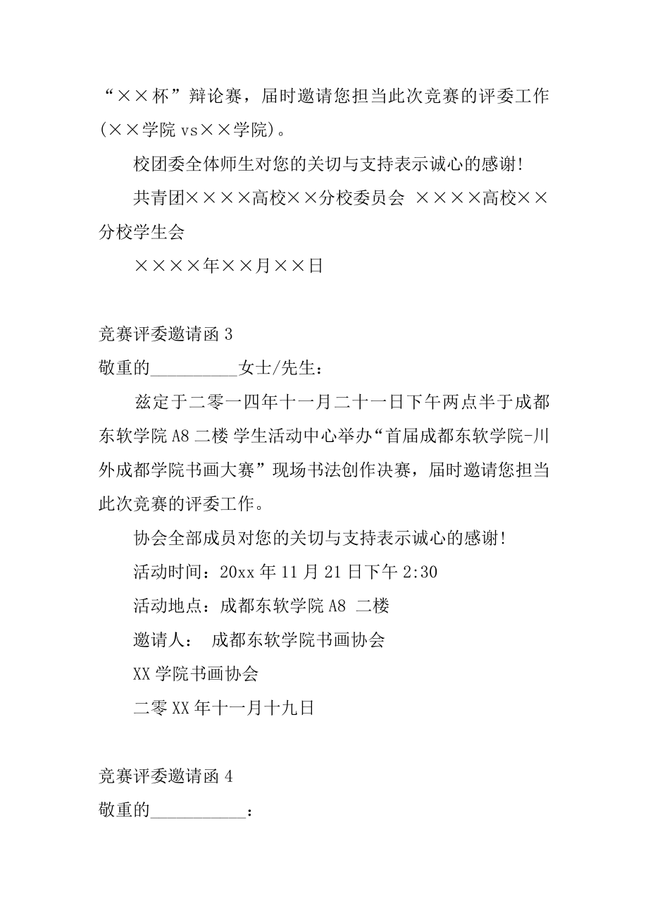 比赛评委邀请函范文.docx_第2页