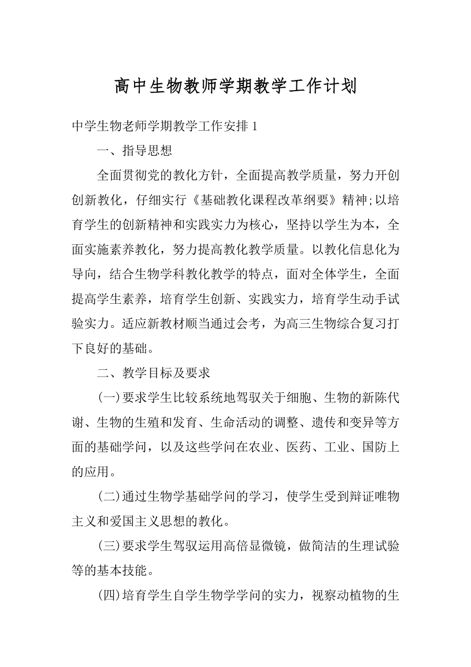 高中生物教师学期教学工作计划例文.docx_第1页