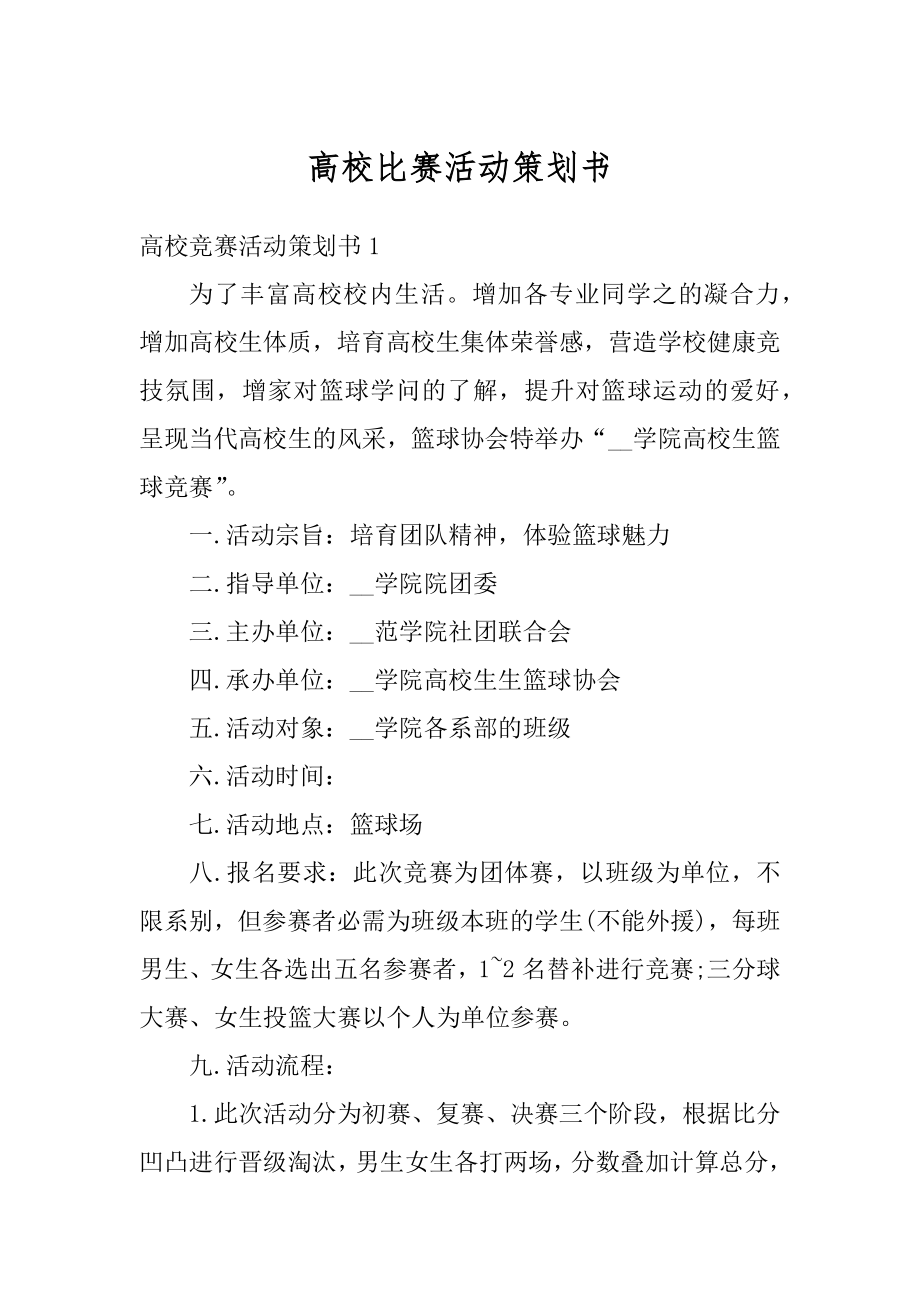 高校比赛活动策划书汇编.docx_第1页