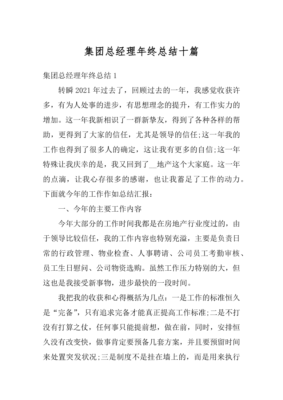 集团总经理年终总结十篇范例.docx_第1页