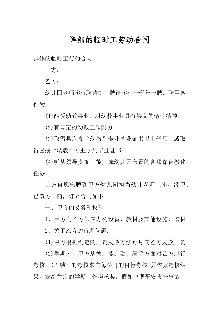 详细的临时工劳动合同精品.docx_第1页