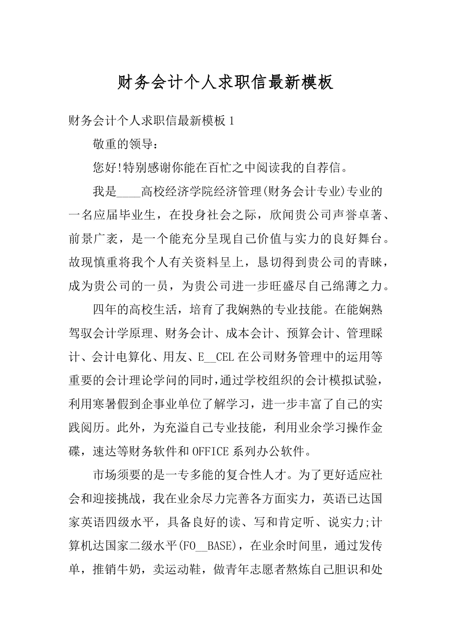 财务会计个人求职信最新模板优质.docx_第1页