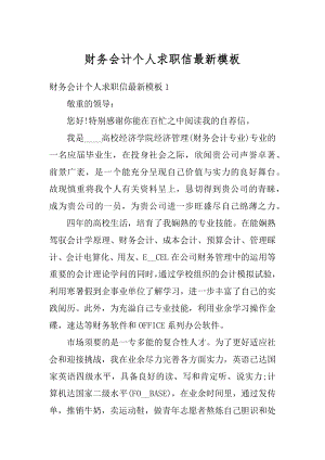 财务会计个人求职信最新模板优质.docx