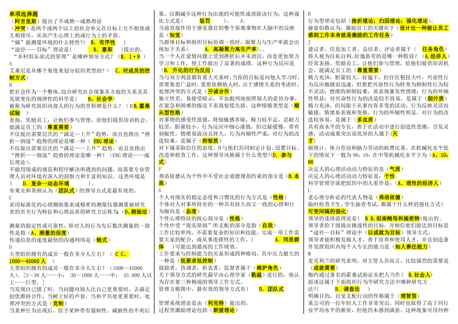 2022年最新电大组织行为学期末复习必备考试参考答案(微缩精编直接打印版).doc_第1页