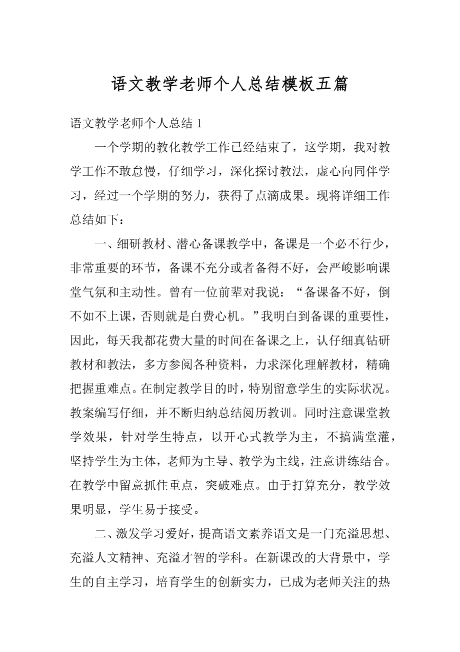 语文教学老师个人总结模板五篇范例.docx_第1页