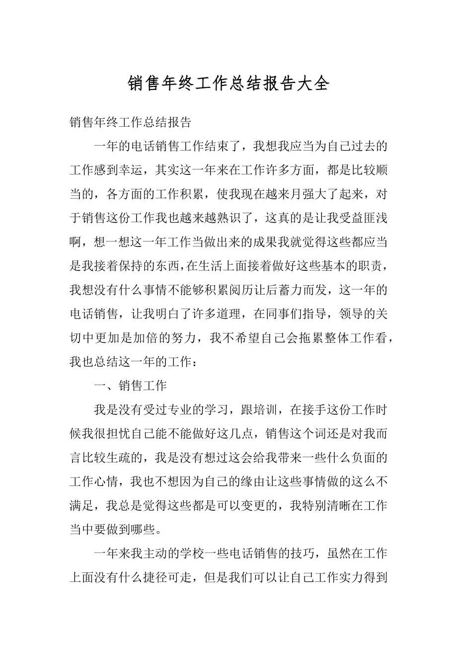 销售年终工作总结报告大全精选.docx_第1页