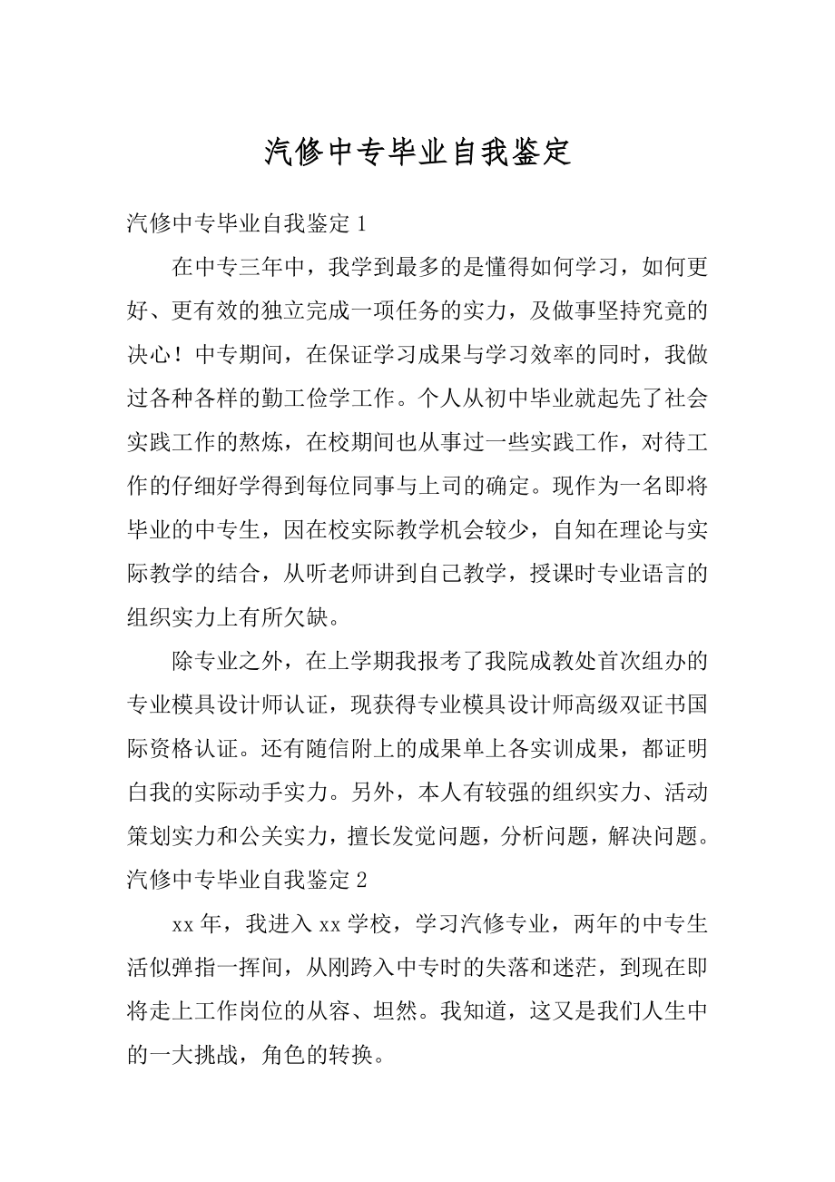 汽修中专毕业自我鉴定例文.docx_第1页