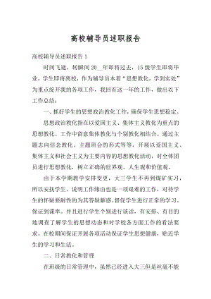 高校辅导员述职报告例文.docx