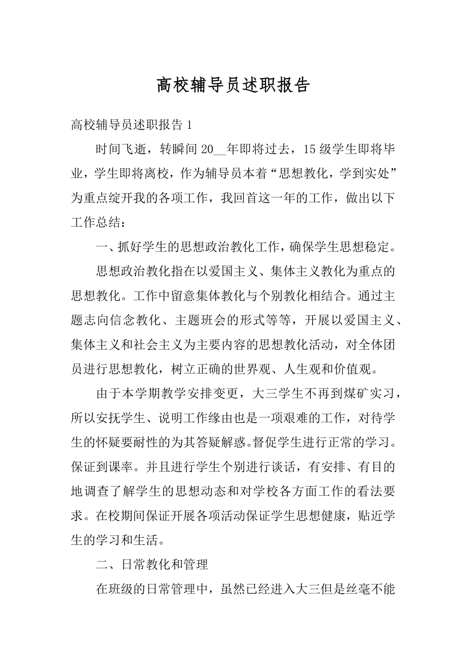 高校辅导员述职报告例文.docx_第1页