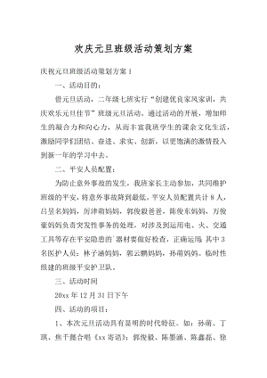 欢庆元旦班级活动策划方案汇编.docx