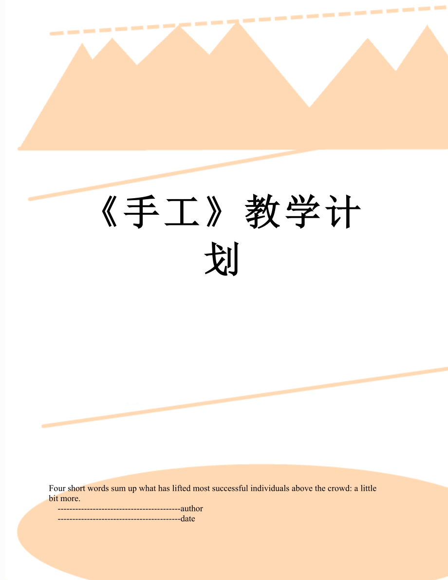 《手工》教学计划.doc_第1页