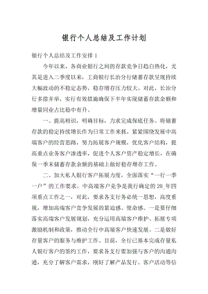 银行个人总结及工作计划汇编.docx