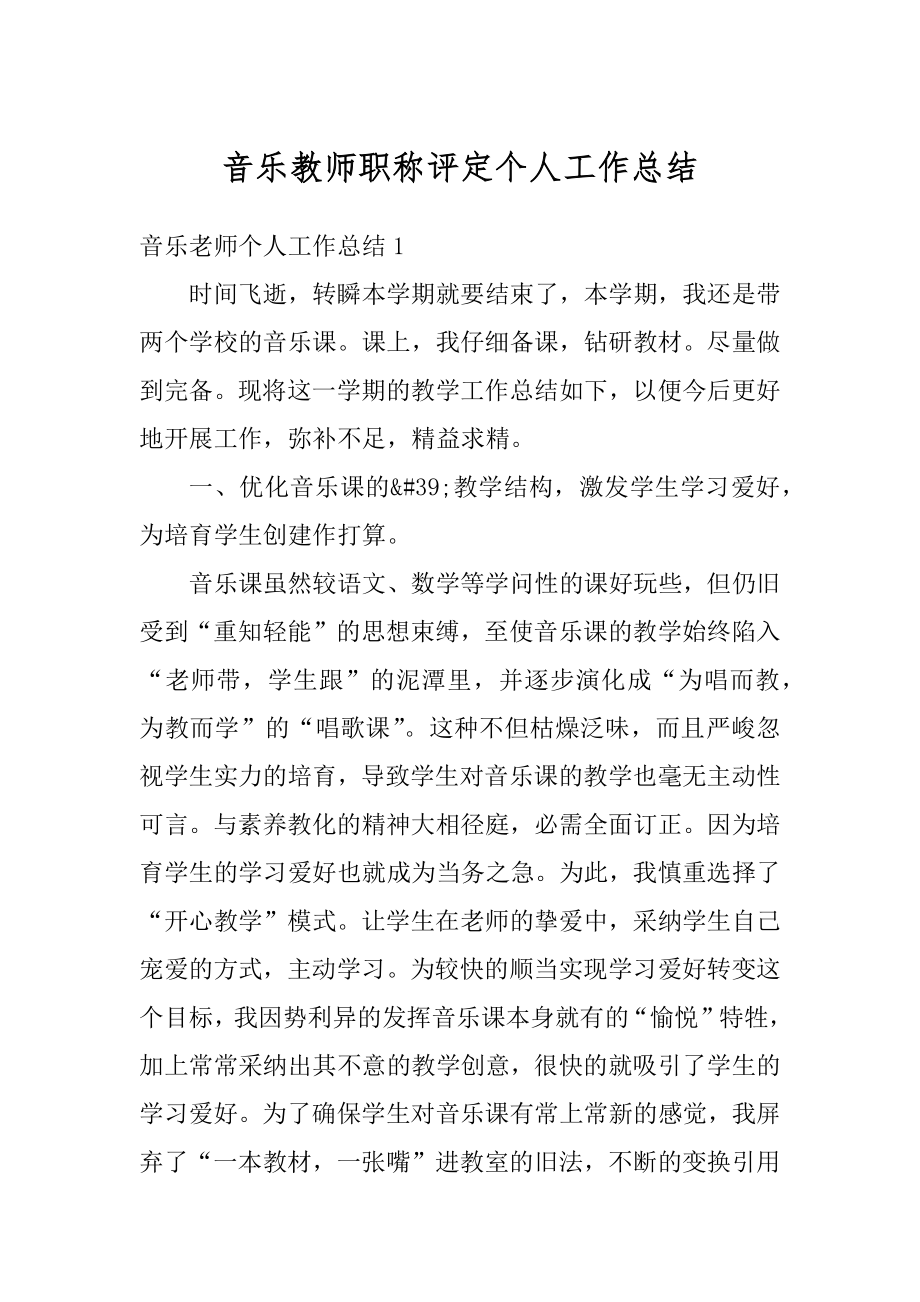 音乐教师职称评定个人工作总结范例.docx_第1页