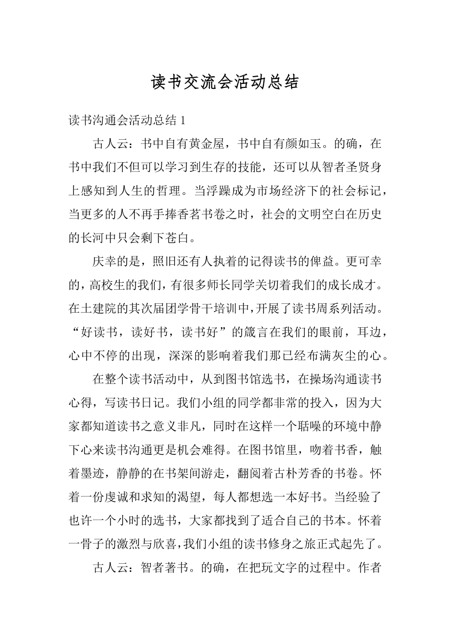 读书交流会活动总结精品.docx_第1页