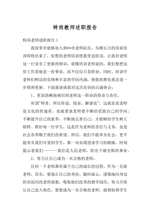 特岗教师述职报告例文.docx