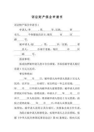 诉讼财产保全申请书范例.docx