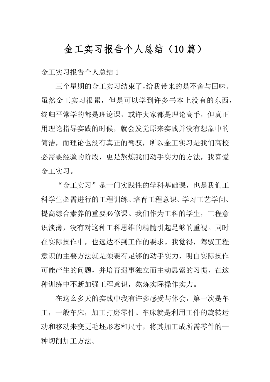 金工实习报告个人总结（10篇）最新.docx_第1页