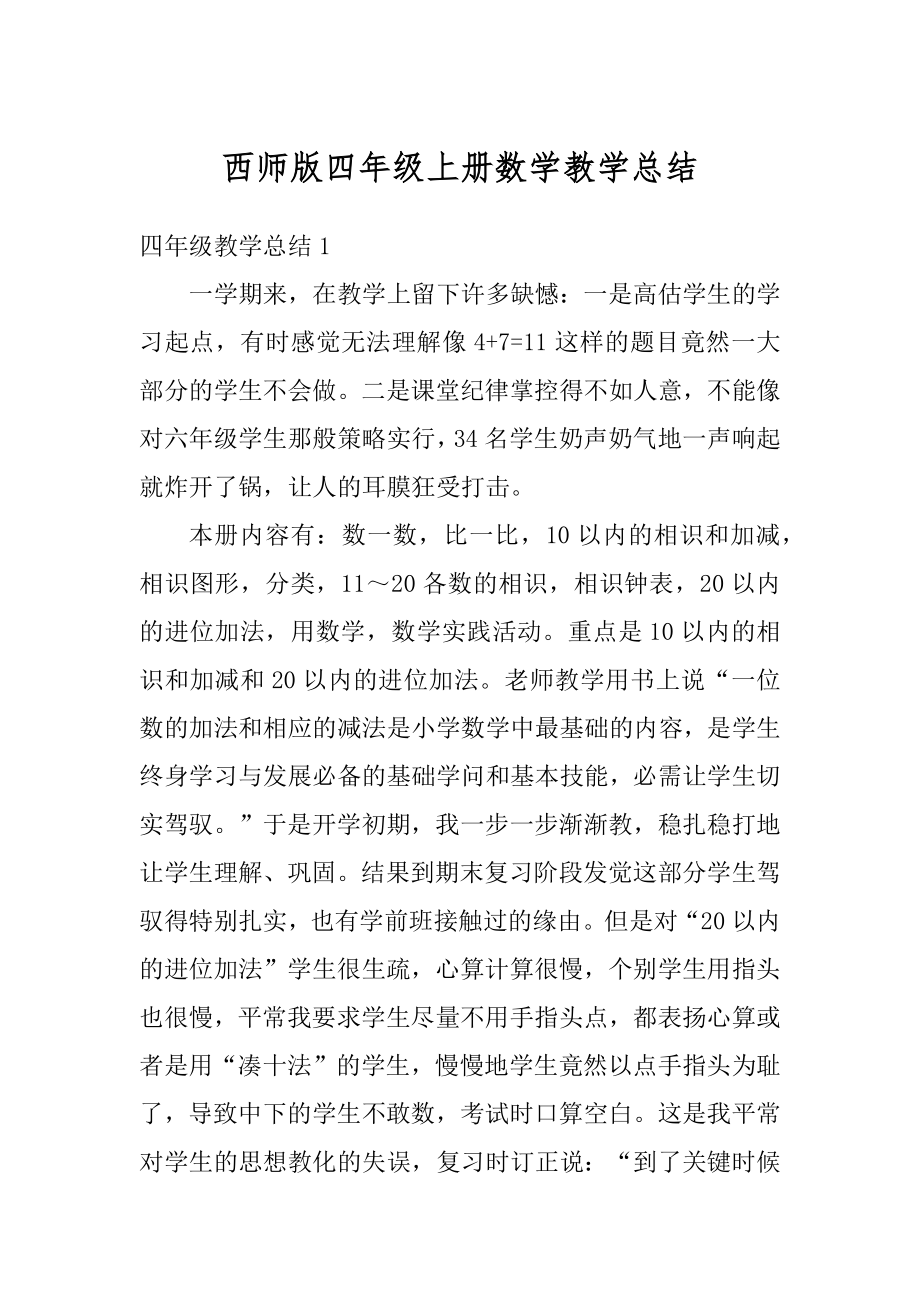 西师版四年级上册数学教学总结例文.docx_第1页