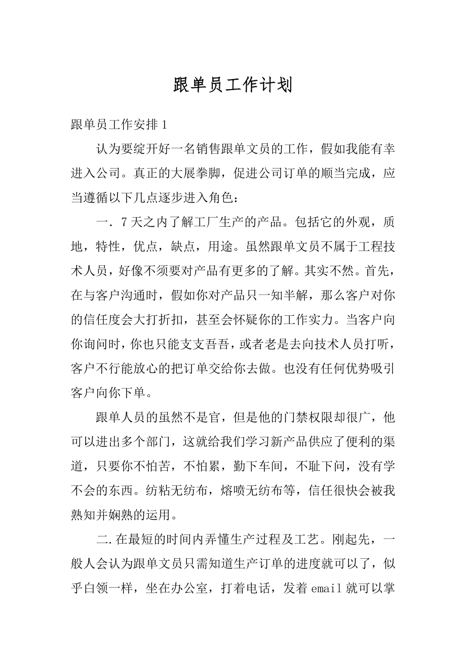 跟单员工作计划例文.docx_第1页