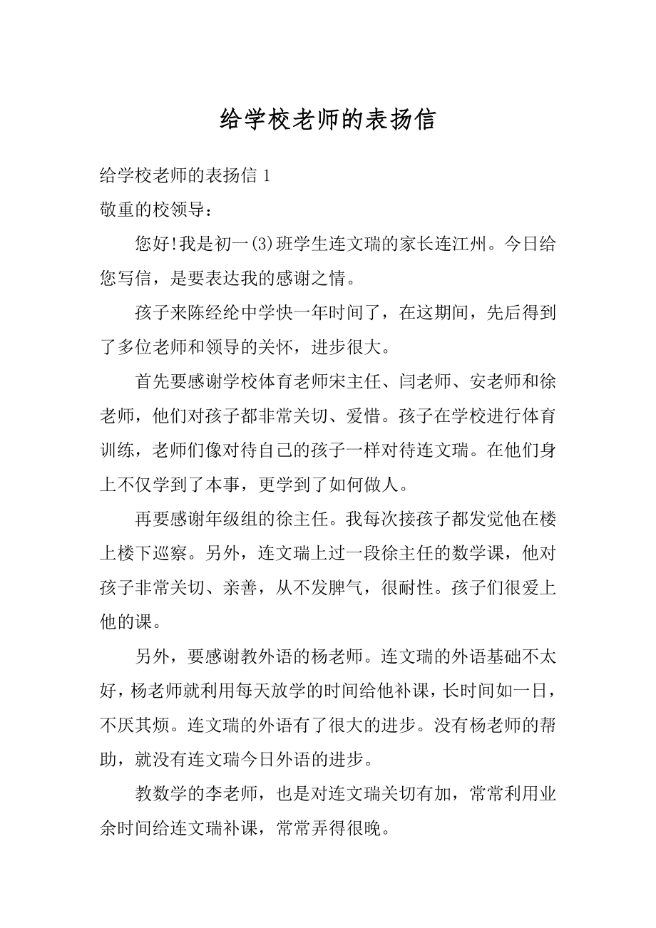 给学校老师的表扬信范本.docx_第1页