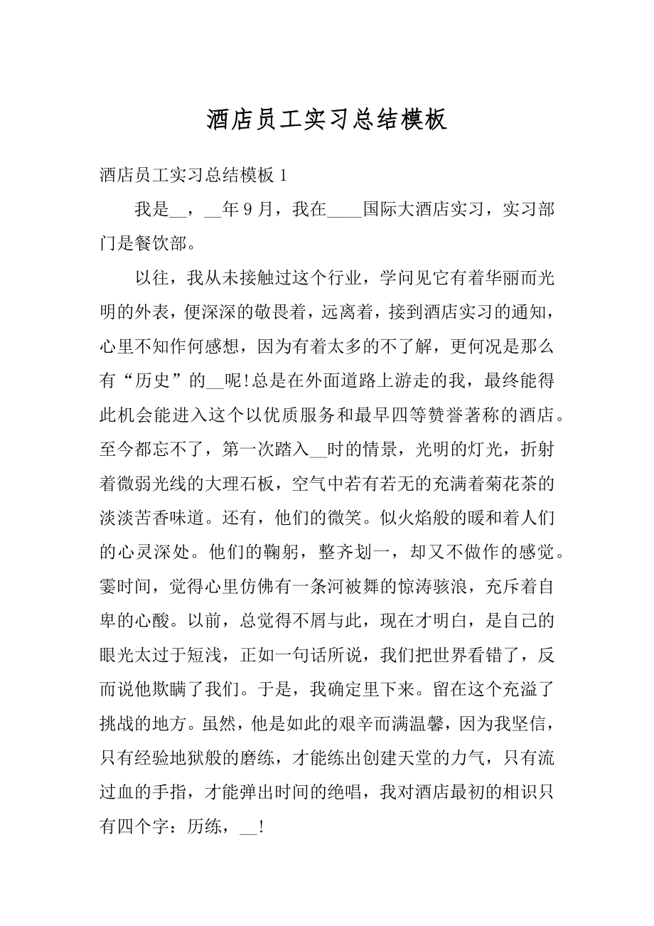 酒店员工实习总结模板范文.docx_第1页