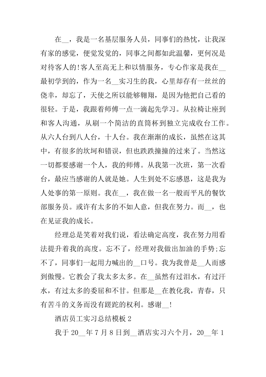 酒店员工实习总结模板范文.docx_第2页