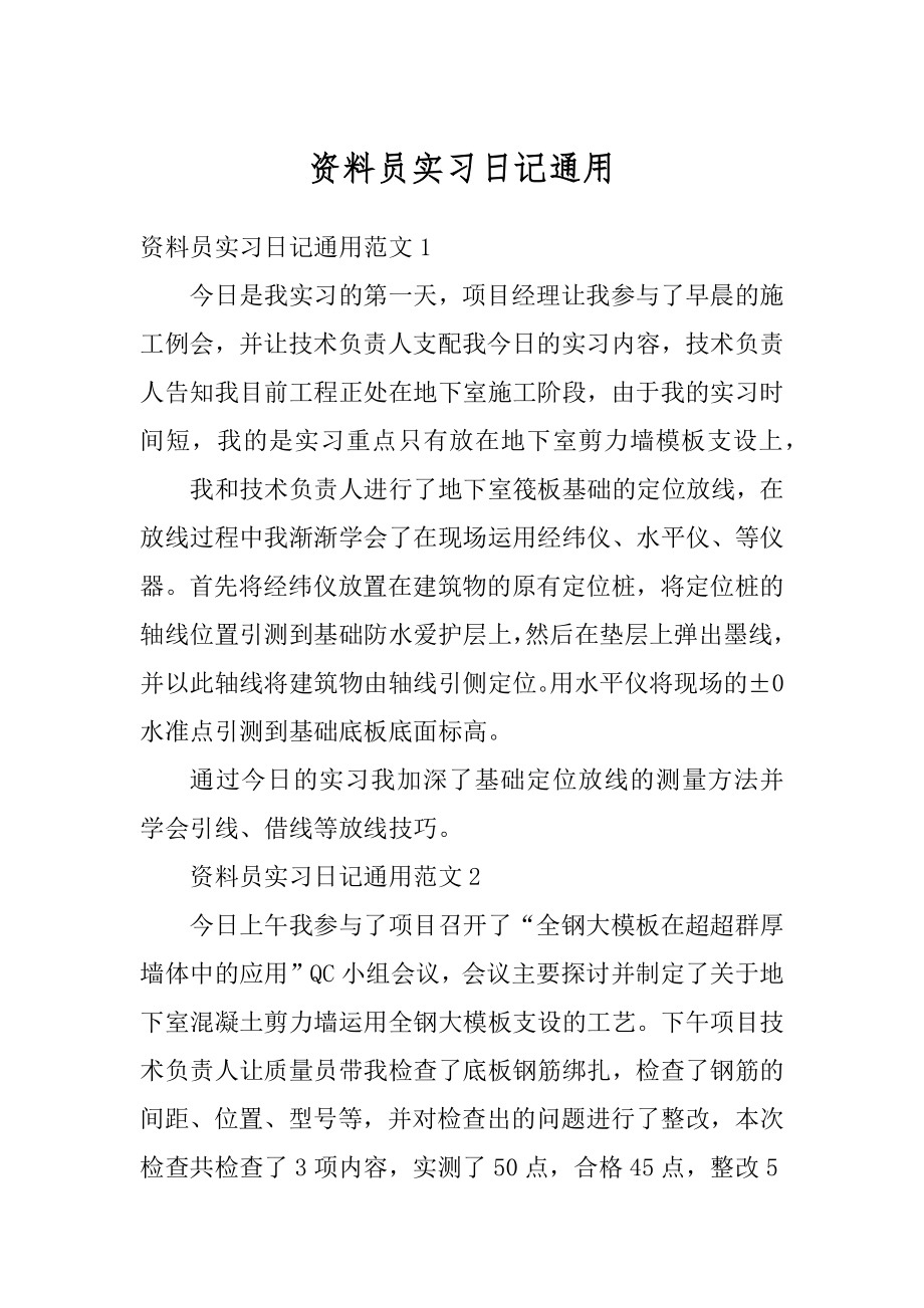 资料员实习日记通用优质.docx_第1页