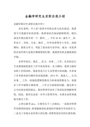 金融学研究生求职自我介绍精品.docx