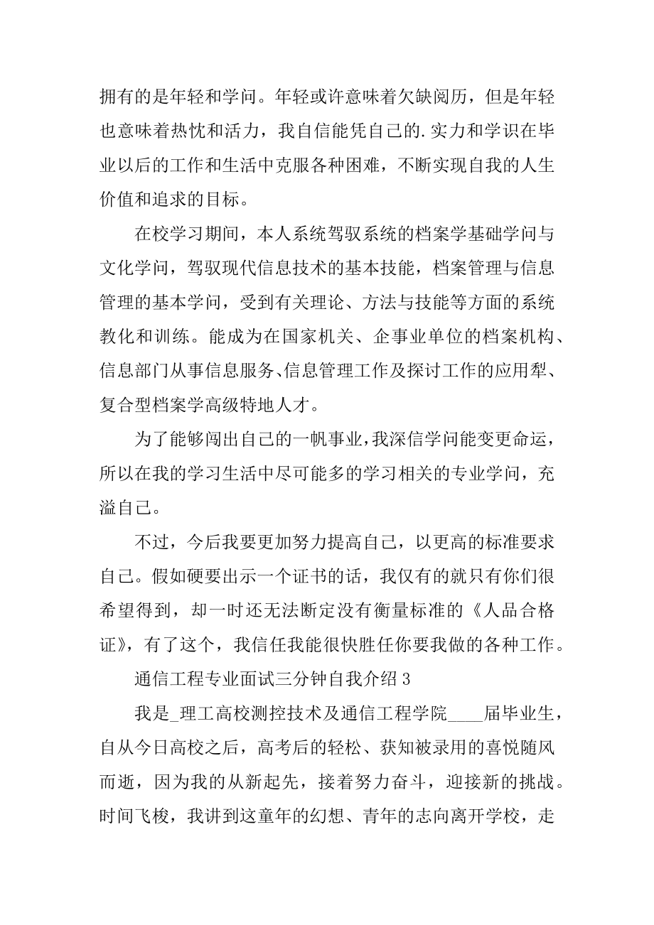 通信工程专业面试三分钟自我介绍例文.docx_第2页