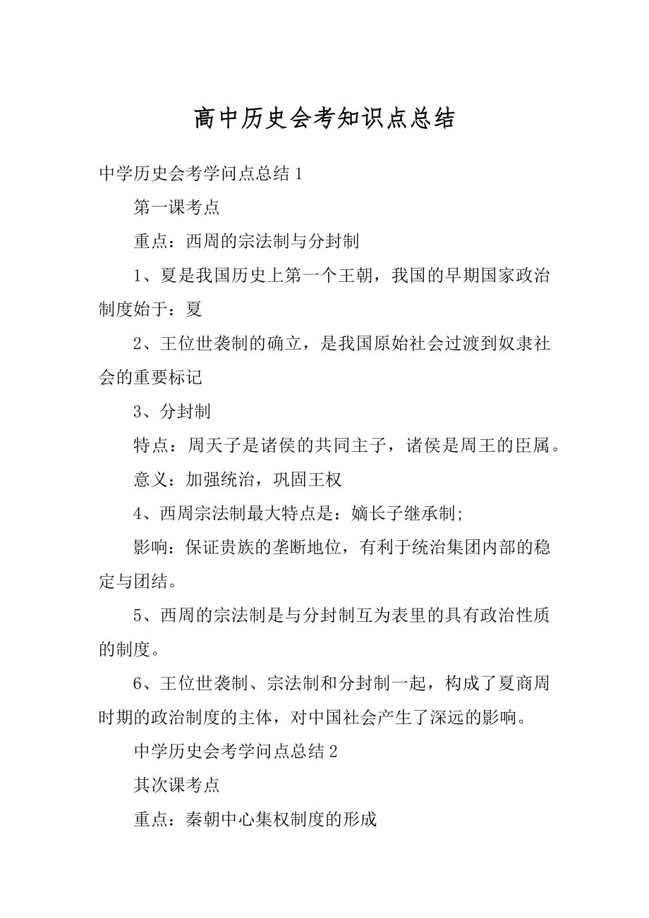 高中历史会考知识点总结范本.docx_第1页