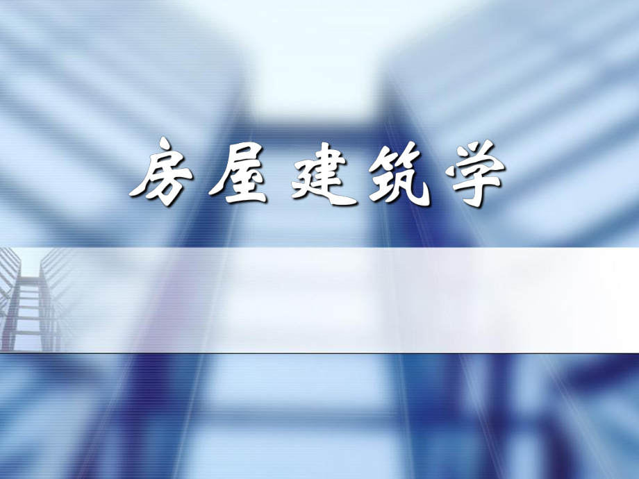 房屋建筑学课件ppt.ppt_第1页