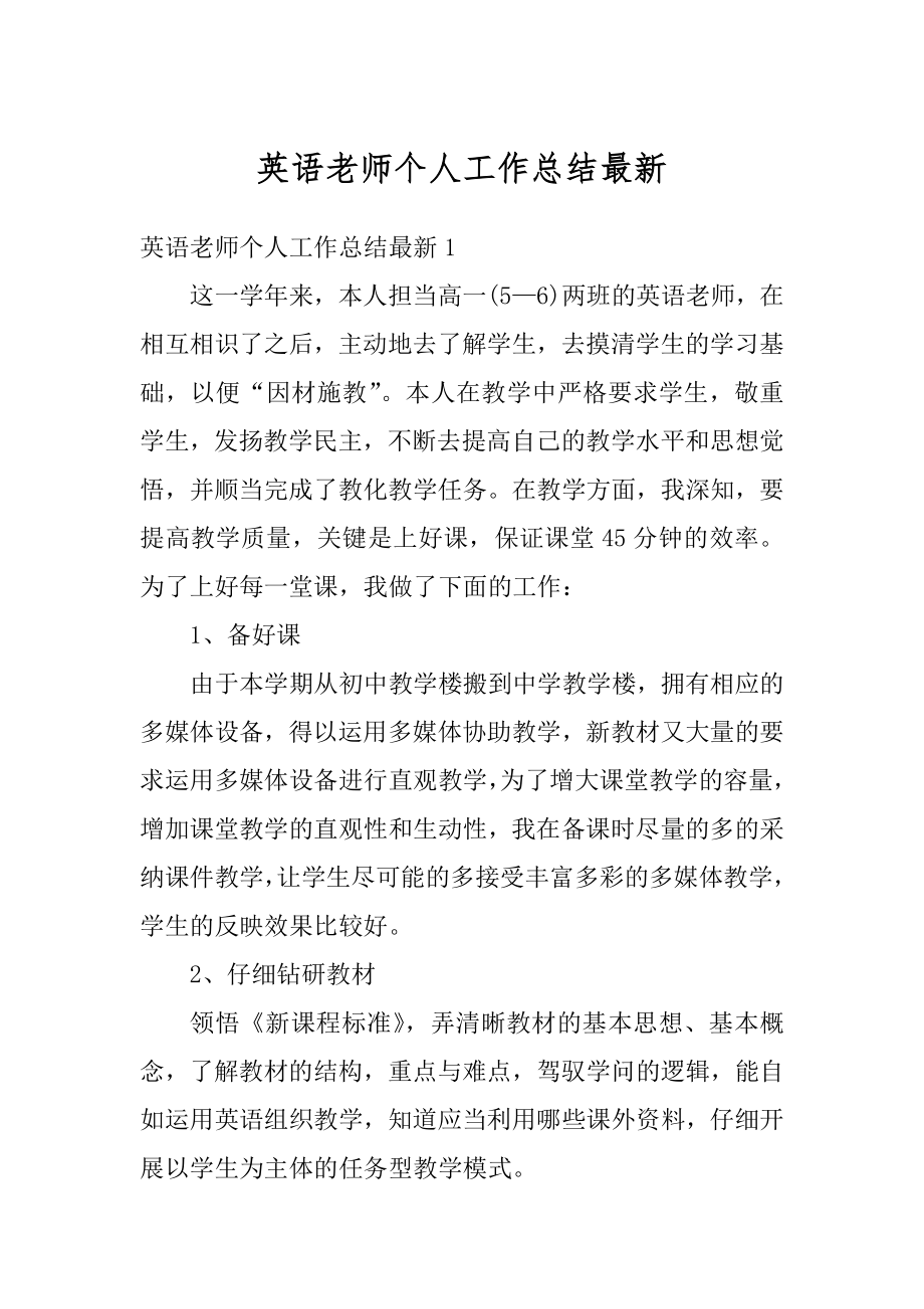 英语老师个人工作总结最新范文.docx_第1页